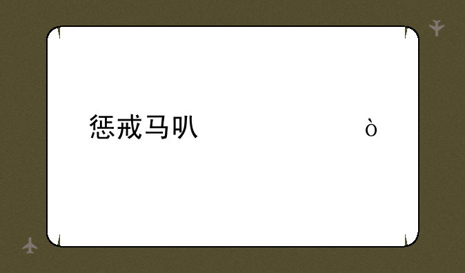 惩戒马可出装？