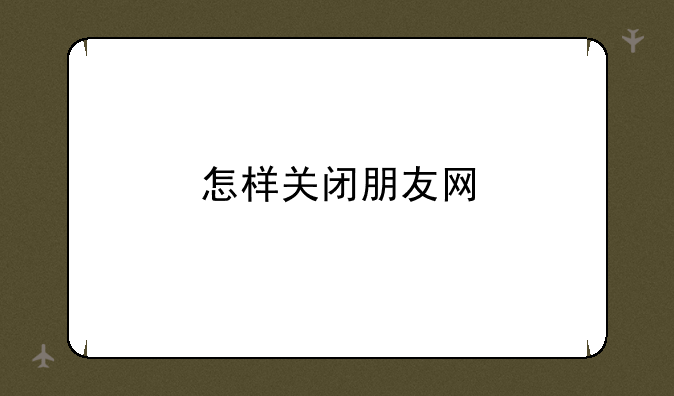 怎样关闭朋友网