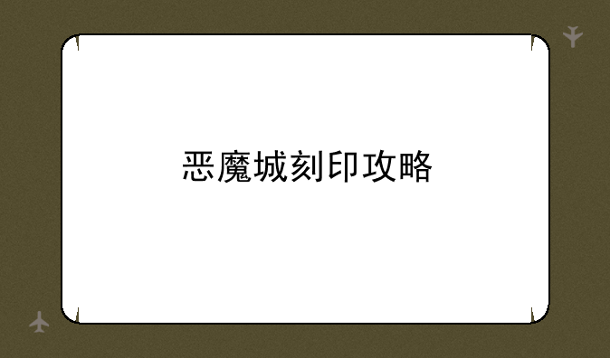 恶魔城刻印攻略