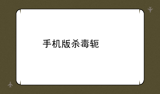 手机版杀毒软件