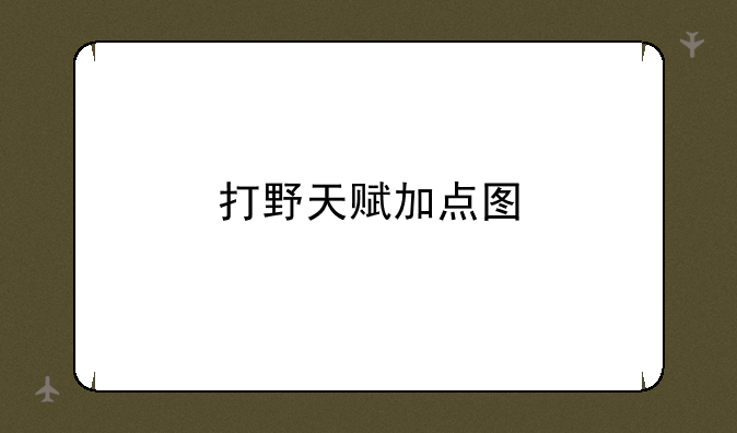 打野天赋加点图