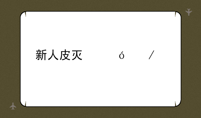 新人皮灯笼下载