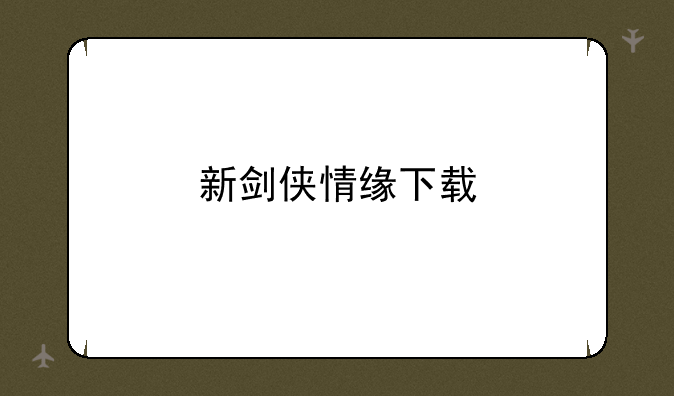 新剑侠情缘下载