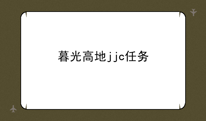 暮光高地jjc任务
