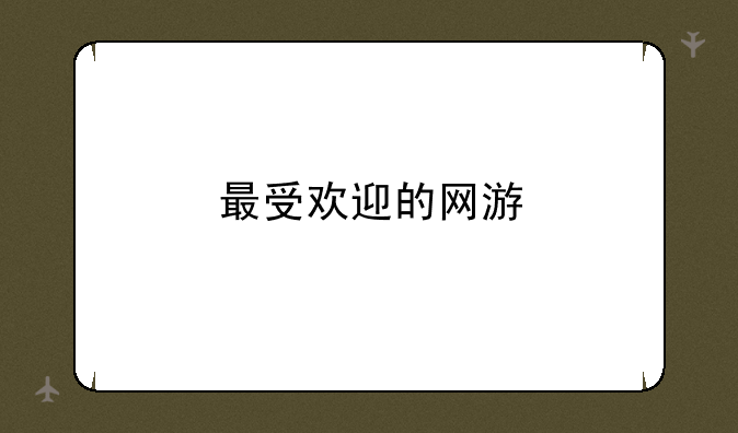 最受欢迎的网游