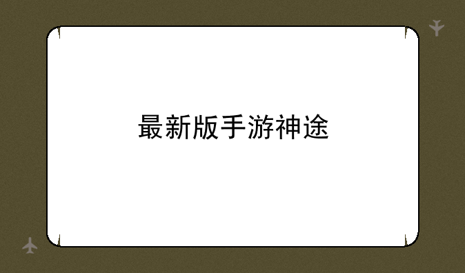 最新版手游神途