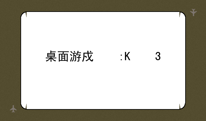 桌面游戏排行榜