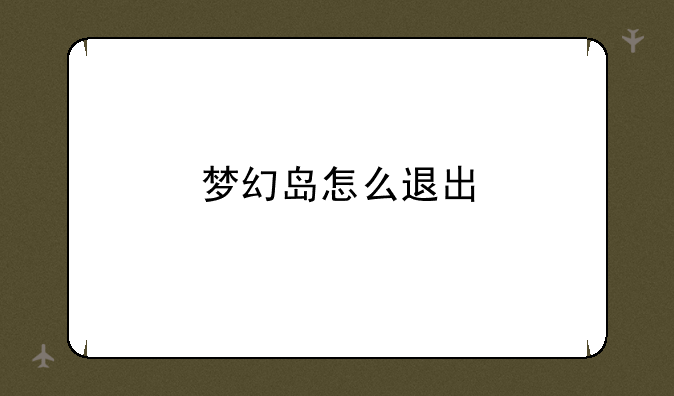 梦幻岛怎么退出