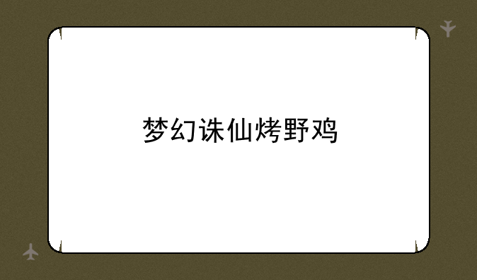 梦幻诛仙烤野鸡