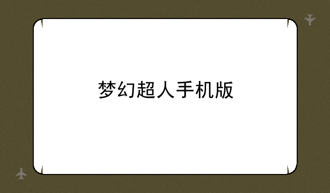 梦幻超人手机版