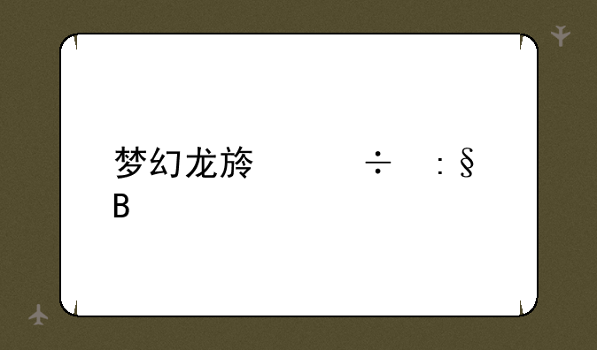 梦幻龙族好玩吗