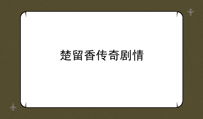 楚留香传奇剧情