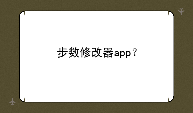 步数修改器app？