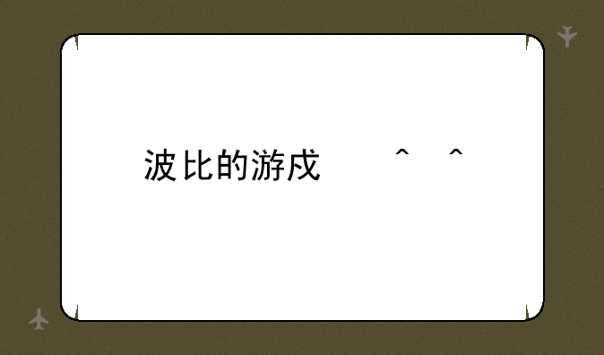 波比的游戏时间