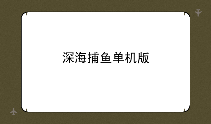深海捕鱼单机版