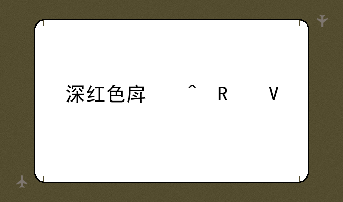 深红色房间攻略