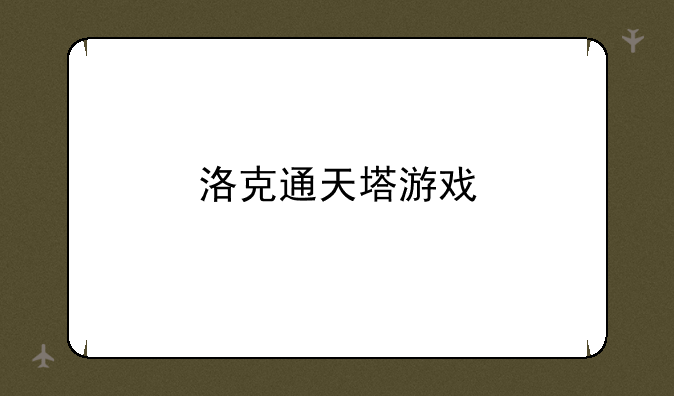 洛克通天塔游戏