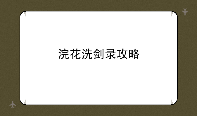 浣花洗剑录攻略