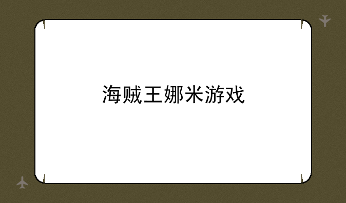 海贼王娜米游戏