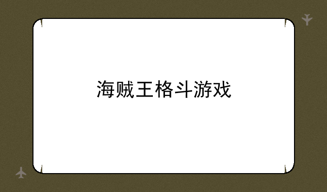 海贼王格斗游戏