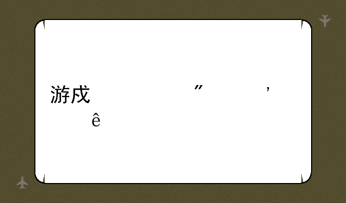 游戏老爹汉堡店