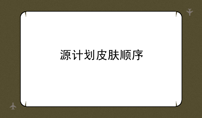 源计划皮肤顺序