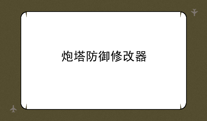 炮塔防御修改器