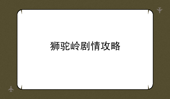 狮驼岭剧情攻略