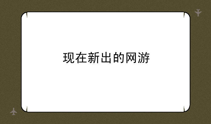 现在新出的网游