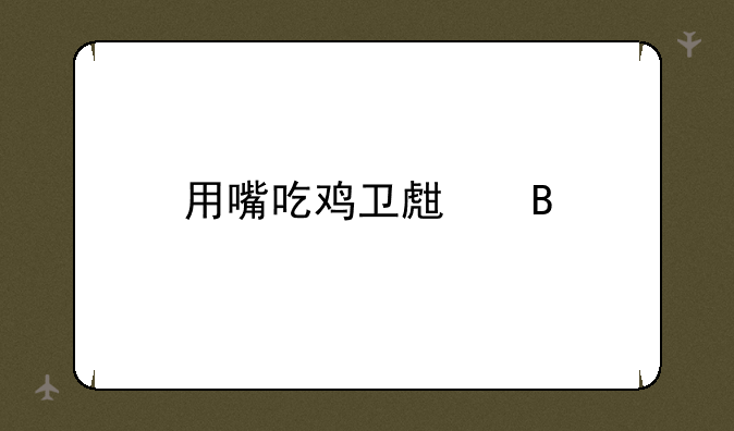 用嘴吃鸡卫生吗