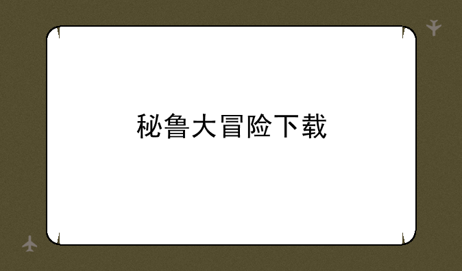 秘鲁大冒险下载