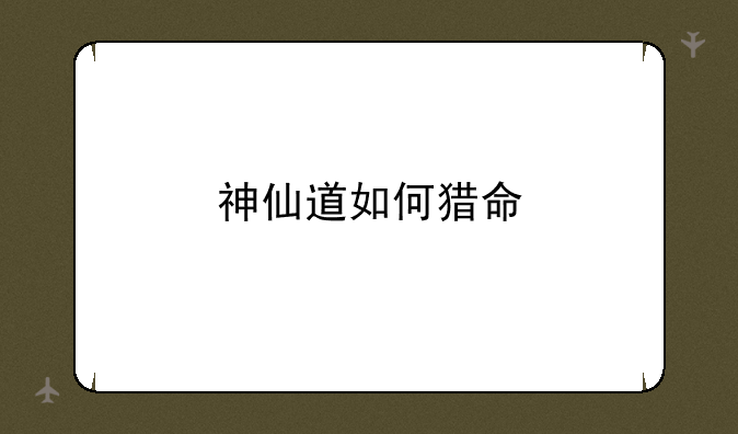 神仙道如何猎命