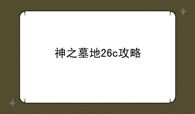 神之墓地26c攻略