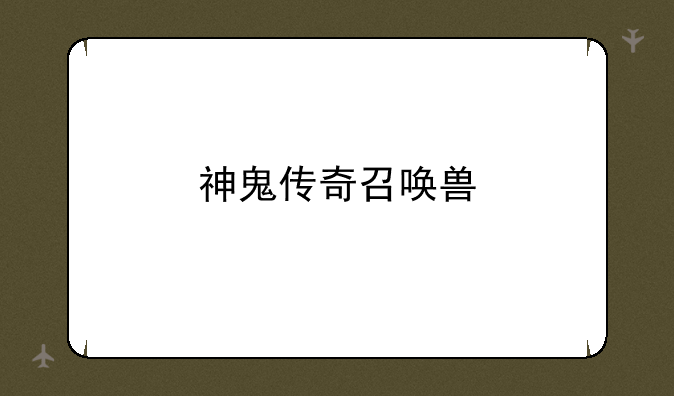 神鬼传奇召唤兽