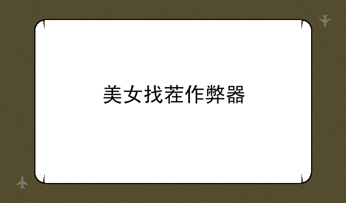 美女找茬作弊器