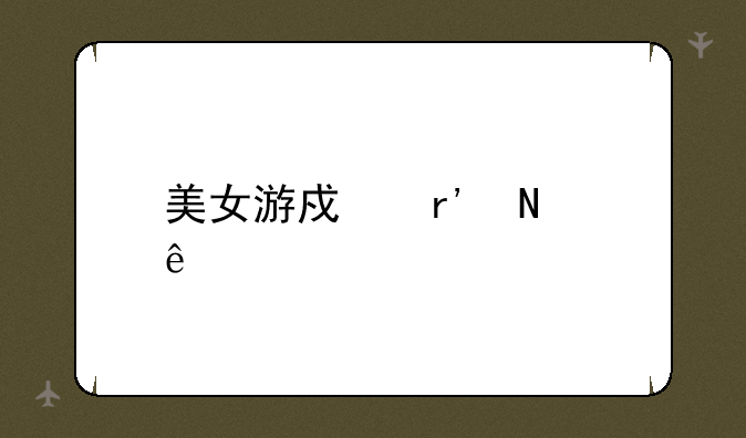 美女游戏有哪些