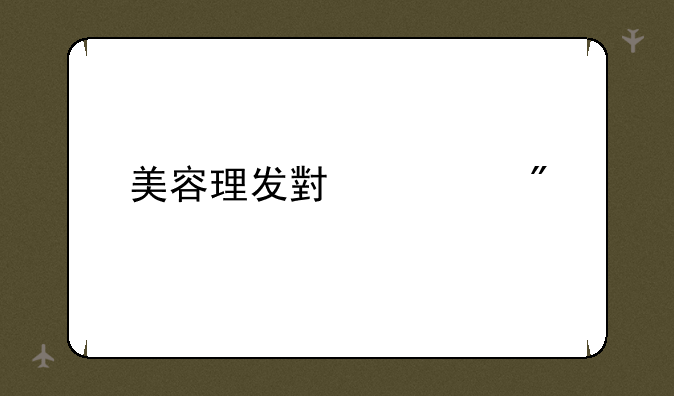美容理发小游戏