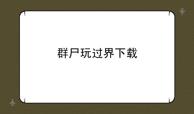 群尸玩过界下载