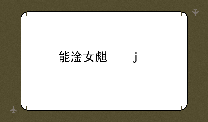 能淦女生的手游
