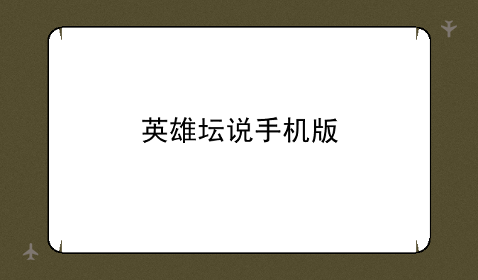 英雄坛说手机版