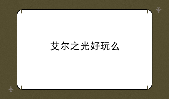 艾尔之光好玩么