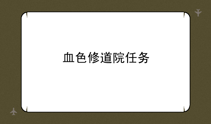 血色修道院任务
