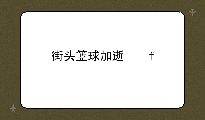 街头篮球加速器