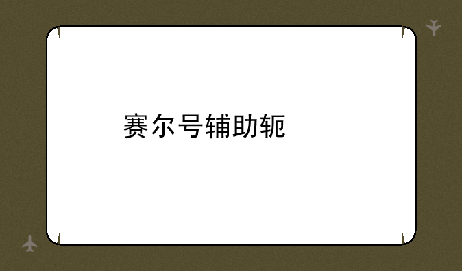 赛尔号辅助软件