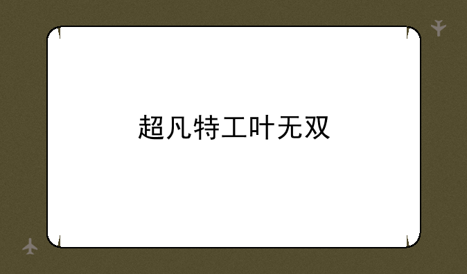 超凡特工叶无双