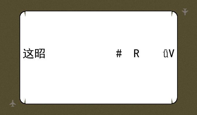 这是什么电影啊