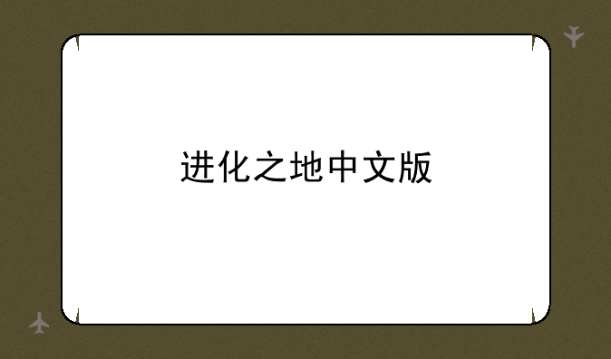 进化之地中文版
