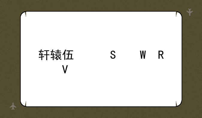 轩辕伏魔录攻略