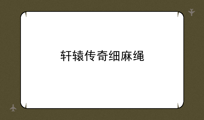 轩辕传奇细麻绳