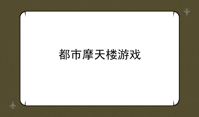都市摩天楼游戏